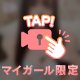 💫💗 ご褒美タイムしよ？