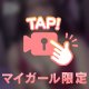 ⚠️つまみすぎ注意報💕