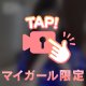 またね💙