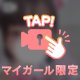 🎀実は×××がすき🎀