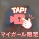 出会った瞬間から♡