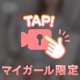顔出し？！