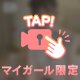 【声出し】なんと…😳💕