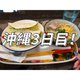 沖縄最終日✨️