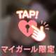 ちくび、出しちゃった😳💞