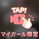 今夜の〇〇〇決まった？🔞