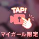 チラ見せ🫶💖