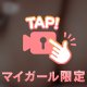 登録してくれたお兄さんにだけだからね…？🤍