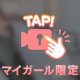 あちちっ🥵