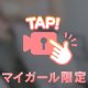 もねですよっ💓