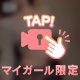 見てほしいの💕