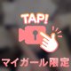 実はこんな一面も…？♡