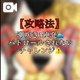 【攻略法】潮吹きと丸見え🔞