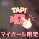 「みたよ」1等賞👑