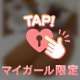 あなたに甘いご褒美を𓍯*