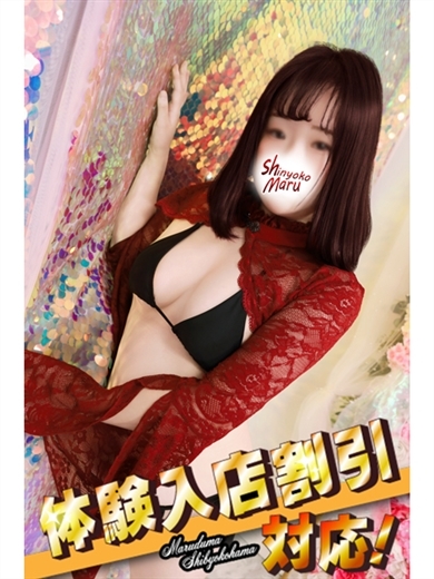 丸妻新横浜店 outcall escort service AKARI