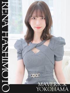 橋本 れな