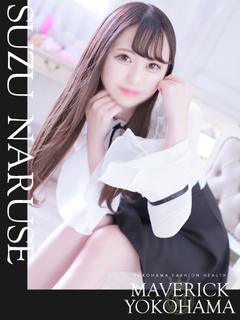 成瀬 すず
