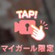 たまには