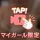 マイガール登録さんだけに見せちゃうね♡