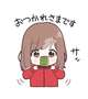 またね
