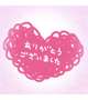 【プラージュさま♡】