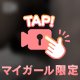 ほどかれたい🤫