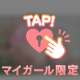 チャージ🥺💓