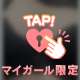 💗マイガールさんだけに聞く🙈︎💗