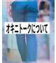 オキニトークについて