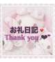 お礼💌