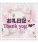お礼💌