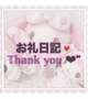 お礼💌