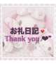 お礼💌