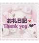お礼💌