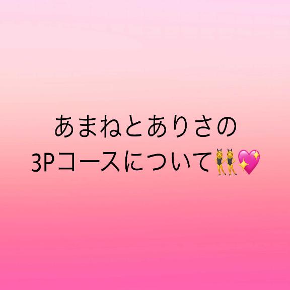 💖 3Pコースについて💖