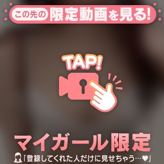 マイガールしてね♡♡