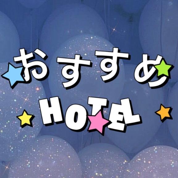 ｵｽｽﾒのﾎﾃﾙ♡