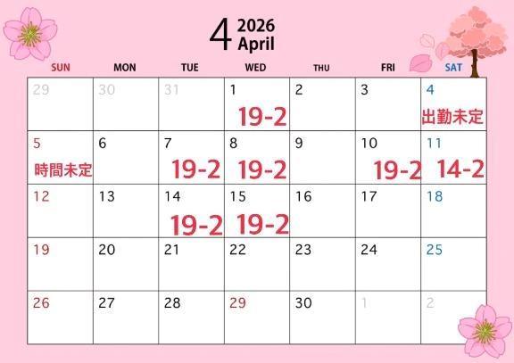 4月前半の予定♡