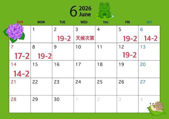 6月前半の予定♡