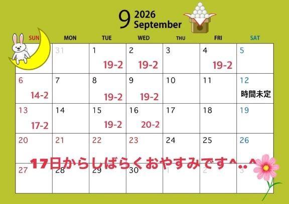 9月の予定♡