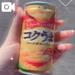 温まる🌽