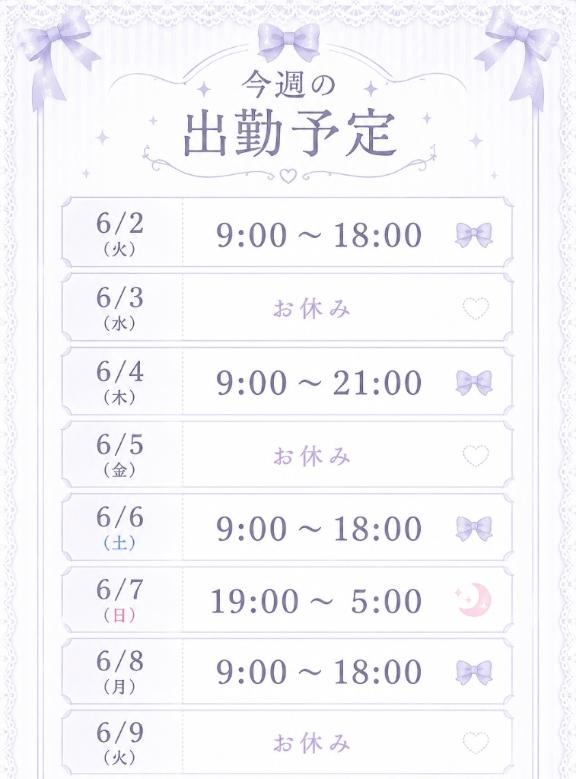 🩵1週間の出勤予定表🩵