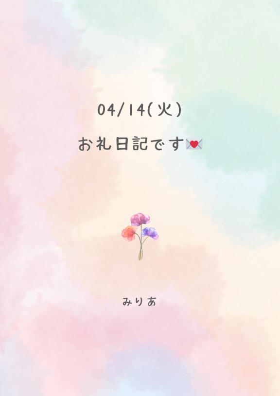 04/14(火)のお礼日記💌🕊