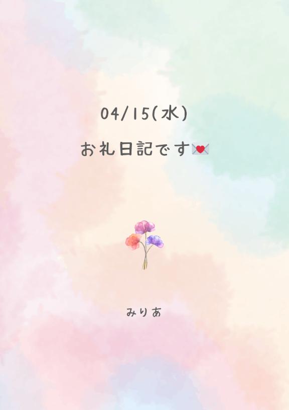 04/15(水)のお礼日記💌🕊