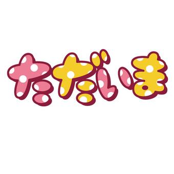 戻ってるよ🫠