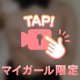 1人の時に見てね