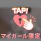 この後きてよ♡