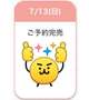 ご予約完売♡