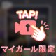 ♥︎次回♥︎